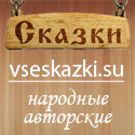 Vseskazki.su - некоммерческий проект студии zhukart.ru